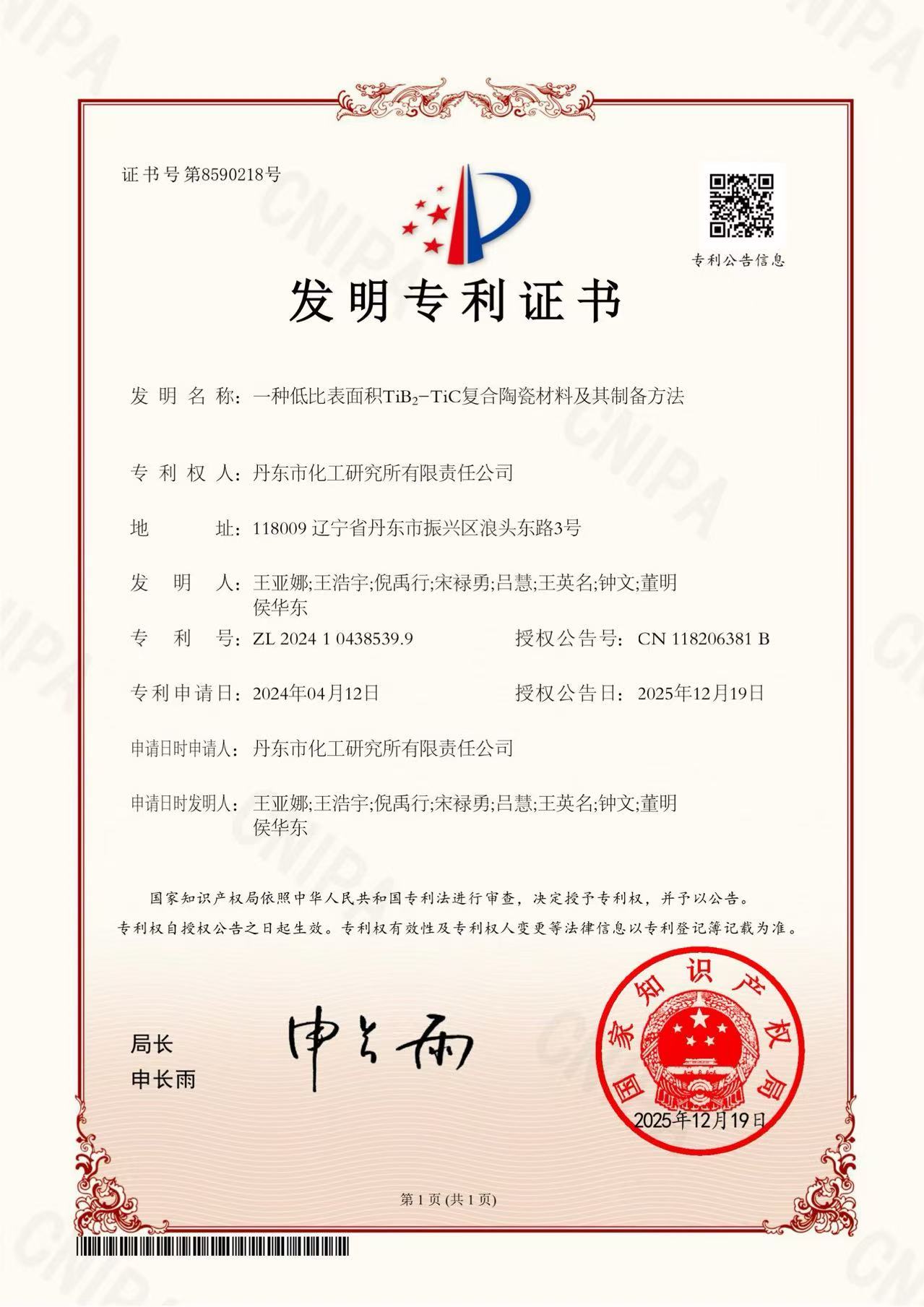 发明专利授权《一种低比表面积TiB2-TiC复合陶瓷材料及其制备方法》