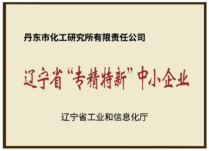 辽宁省专精特新中小企业.jpg